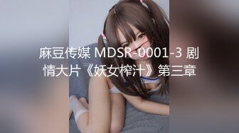 麻豆传媒 MDSR-0001-3 剧情大片《妖女榨汁》第三章