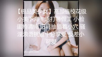 正宗校花下海【哥哥的小迷妹】极品美乳~终于被操~啪啪大秀 (2)