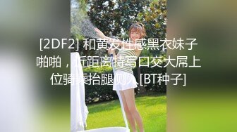 [2DF2] 微信上聊了很久的美女护士见面,美女有点不好意思在沙发上坐着玩手机被男的扑倒抠逼后拉到床上激烈爆插[BT种子]