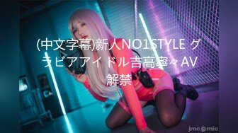 (中文字幕)新人NO1STYLE グラビアアイドル吉高寧々AV解禁