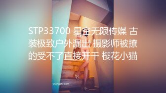 STP33700 星空无限传媒 古装极致户外漏出 摄影师被撩的受不了直接开干 樱花小猫