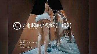 【36e小粉妹】 (92)