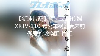 【新速片遞】 星空无限传媒 XKTV-110 老公车祸爱妻床前做爱刺激唤醒-肖云