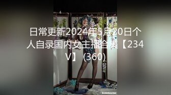 明星颜值极品女神！细腰无敌美腿！性感情趣装吊带丝袜，搔首弄姿，让闺蜜舔骚穴，极度诱惑