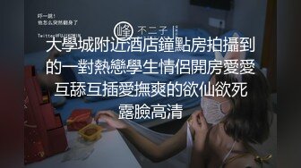 大學城附近酒店鐘點房拍攝到的一對熱戀學生情侶開房愛愛 互舔互插愛撫爽的欲仙欲死 露臉高清