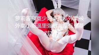 【新片速遞】重庆-西西baby❤️：老公求求你了，用你的大鸡巴使劲干死我吧，用你的大龟头使劲插，站立尿尿，像个男人一样，这尿姿真爽！