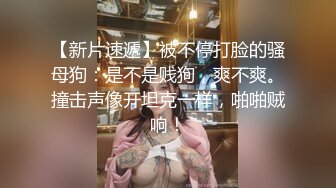 【新片速遞】比AV还劲爆的场面！最漂亮的美乳之一，婴儿肥的甜美爆乳女神【幼喵】和炮友又又啪啪啪 打了好几炮！奶子很绝 饱满挺拔[1.93G/MP4/04:47:30]