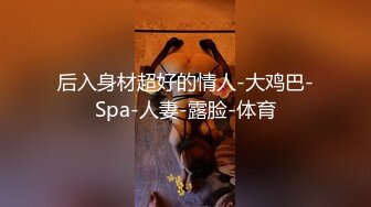 后入身材超好的情人-大鸡巴-Spa-人妻-露脸-体育