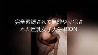 完全緊縛されて無理やり犯された巨乳女子大生 RION