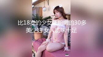  比18岁的少女还粉嫩的30多美少妇 女人韵味十足