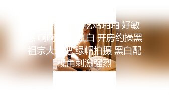 大奶熟女人妻吃鸡啪啪 好敏感 啊啊 皮肤血白 开房约操黑祖宗大鸡吧 绿帽拍摄 黑白配视角刺激强烈