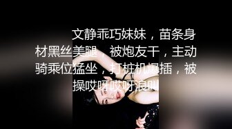 ❤️❤️文静乖巧妹妹，苗条身材黑丝美腿，被炮友干，主动骑乘位猛坐，打桩机爆插，被操哎呀哎呀浪叫