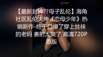 【最强母子 乱伦】披风少年爱老妈 性感丝袜老妈上线 再次爆菊插屁眼二穴齐开 刺激对白骚话连篇 妈妈爽上天