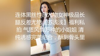 连体黑丝性感尤物女神极品长腿反差尤物〖苏浅浅〗福利私拍 气质风情万种的小姐姐 清纯诱惑完美结合，酥到骨头里