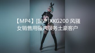 【MP4】[国产]XKG200 风骚女销售用骚穴服务土豪客户