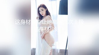 外围女神猎杀者『91斯文禽兽』震撼首发-双飞轮操情趣网袜美少妇 丝袜篇