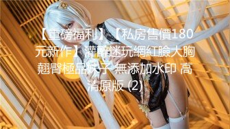 《魔手外购极品CP》快餐店女厕定点全景偸拍络绎不绝的小姐姐方便，几款阴毛挺性感，小美女抠逼闻闻味儿 (1)