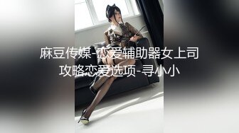 麻豆传媒-恋爱辅助器女上司攻略恋爱选项-寻小小