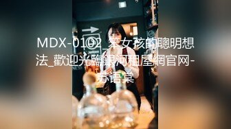 MDX-0102_笨女孩的聰明想法_歡迎光臨銀河租屋網官网-苏语棠