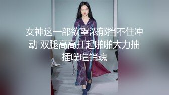 “呜...你又射进去了坏蛋”内射后娇嗔责怪还被锤小粉拳江南水灵白嫩00后D杯牛仔裤女神小姐姐『小鹿姑娘』 性爱记录