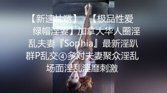 【新速片遞】   【极品性爱❤️绿帽淫妻】加拿大华人圈淫乱夫妻『Sophia』最新淫趴群P乱交④多对夫妻聚众淫乱 场面淫乱淫靡刺激 