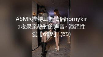 ASMR推特耳骚情侣hornykira收录亲热时的声音~演绎性爱【69V】 (69)