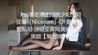 ✨P站著名博主淫欲少妇法籍亚裔「Nicolove」OF露脸性爱私拍 顶级亚裔网黄挨操阿黑颜【第九弹】