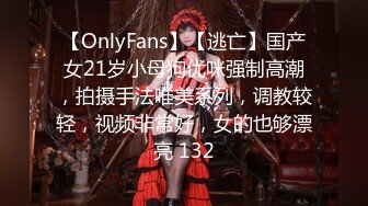 【OnlyFans】【逃亡】国产女21岁小母狗优咪强制高潮，拍摄手法唯美系列，调教较轻，视频非常好，女的也够漂亮 132