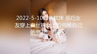 2022-5-10白色软床 乖巧女友穿上白丝袜女上位伺候自己的男友，很贴心