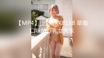 【MP4】[国产]XK8158 草莓口味的巨乳女房东