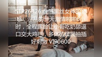 STP26326 性感黑丝女神的诱惑，淫乱的一天激情啪啪6小时，全程露脸让小哥吃奶舔逼口交大鸡巴，多体位蹂躏抽插好刺激 VIP0600