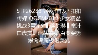 STP26283 ?会所首发? 扣扣传媒 QQCM-012 少女精盆挑战3男轮射▌蒋梦琳 ▌蜜汁白虎实则淫荡欲女 百变姿势爆肏嫩鲍极射美乳