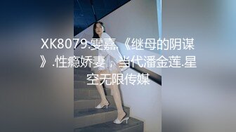 XK8079.雯嘉.《继母的阴谋》.性瘾娇妻，当代潘金莲.星空无限传媒