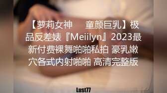 【萝莉女神❤️童颜巨乳】极品反差婊『Meiilyn』2023最新付费裸舞啪啪私拍 豪乳嫩穴各式内射啪啪 高清完整版