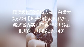 超顶级NTR绿帽人妻，白皙大奶少妇【JC夫妇】订阅私拍，诚邀各界实力单男3P多P舔屁眼啪啪，刷锅狠人 (40)