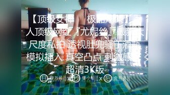 【重磅推荐,校园女神】清纯靓丽学姐 外表清纯靓丽床上风骚 极品蜜桃小丰臀骑乘 极品反差 视觉感超强