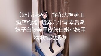 【全網推薦】㊙反差泄密㊙眾多清純蘿莉良家素人反差泄密真實啪啪 清純的外表下隱藏著一顆騷動的心 25V原版高清 (9)