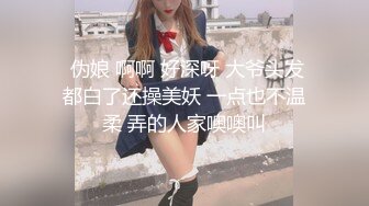 最新圆爆乳丰臀留学生网红『雪格格』蒙眼被男友朋友无套爆操 发现后3P一起干 轮操中出内射 高清1080P原版