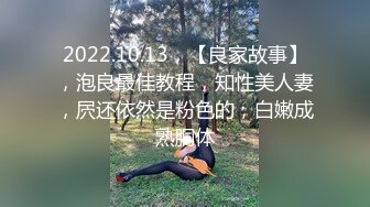 2022.10.13，【良家故事】，泡良最佳教程，知性美人妻，屄还依然是粉色的，白嫩成熟胴体