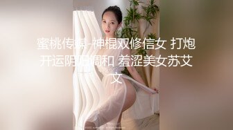 蜜桃传媒-神棍双修信女 打炮开运阴阳调和 羞涩美女苏艾文