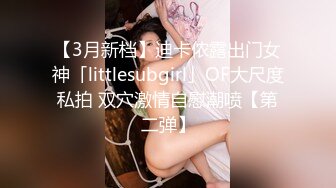 围裙女佣强推！推特21万粉极品美少女潮吹萝莉公主【兔崽爱喷水】订阅私拍②，可盐可甜各种制服人前户外露出道具紫薇喷喷喷