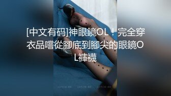 [中文有码]神眼鏡OL！完全穿衣品嚐從腳底到腳尖的眼鏡OL褲襪