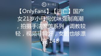 【OnlyFans】【逃亡】国产女21岁小母狗优咪强制高潮，拍摄手法唯美系列，调教较轻，视频非常好，女的也够漂亮 148