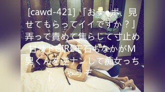 [cawd-421] 「おチ●ポ、見せてもらってイイですか？」弄って責めて焦らして寸止め甘サドGIRL千石もなかがM男くんを逆ナンして痴女っちゃうぞ♪