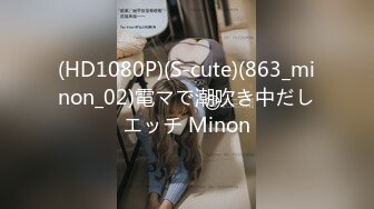 (HD1080P)(S-cute)(863_minon_02)電マで潮吹き中だしエッチ Minon