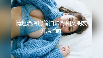 情趣酒店房偷拍帅哥和女朋友开房啪啪