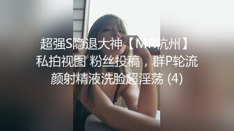 超强S隐退大神【MR杭州】私拍视图 粉丝投稿，群P轮流颜射精液洗脸超淫荡 (4)