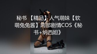 秘书 【精品】人气萌妹【软萌兔兔酱】两部剧情COS《秘书+纳西妲》