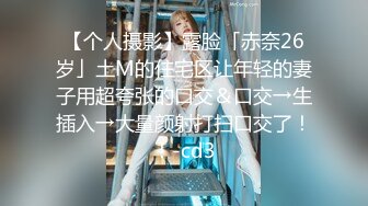 【个人摄影】露脸「赤奈26岁」土M的住宅区让年轻的妻子用超夸张的口交＆口交→生插入→大量颜射打扫口交了！！-cd3