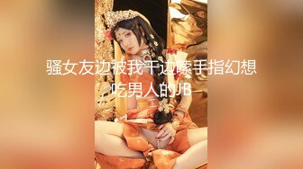 【新片速遞 】私房偷拍大神三只眼失联前最后流出作品商场麦当劳女厕❤️商场尾随跟拍左美穴右白虎